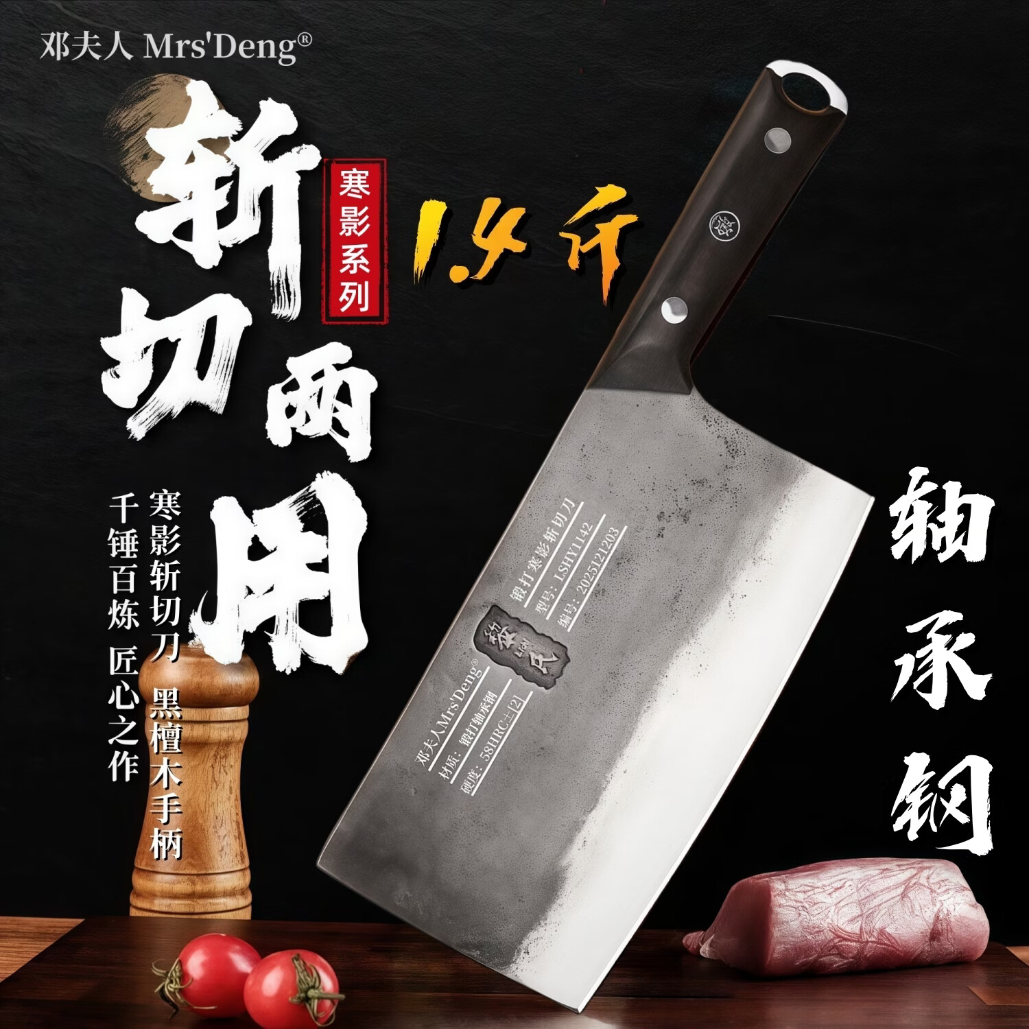 邓夫人 MRS'DENG轴承钢寒影斩切刀手工锻打菜刀家用切片刀厨房砍骨刀厨师斩骨刀具 锻打寒影斩切刀--【邓夫人&黎氏联名款】
