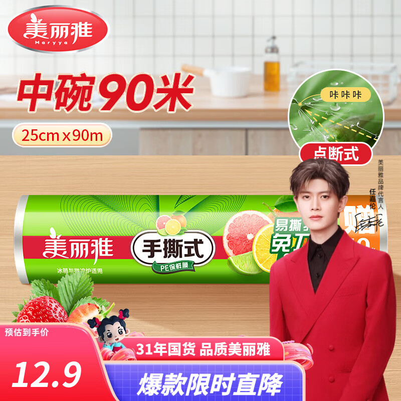 美丽雅保鲜膜点断式大卷 免刀切手撕食品级耐高温可微波可冰箱冷藏家用 【中号】卷装-25厘米*90米