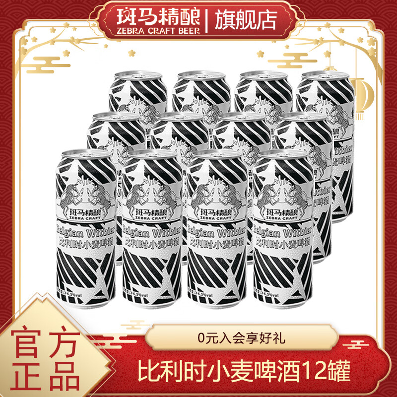 斑马精酿比利时小麦精酿啤酒进口原料经典口味听装WBA银奖啤酒 【整箱】 500mL 12罐