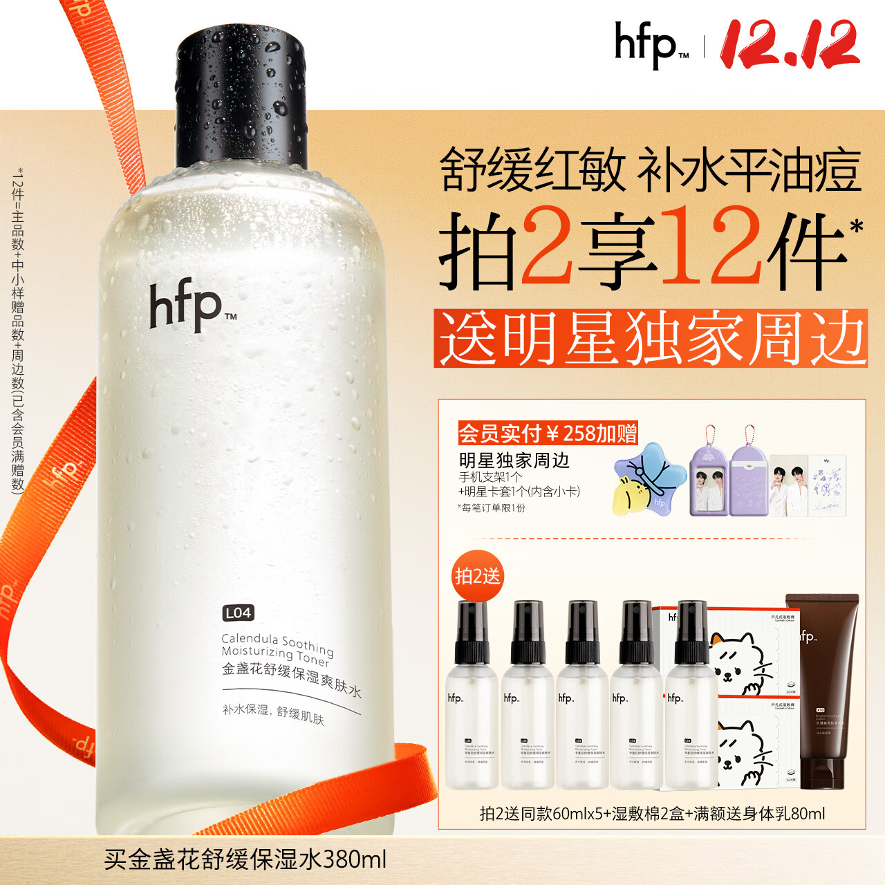hfp金盏花舒缓保湿爽肤水380ml湿敷精华水修护补水控油护肤水男女