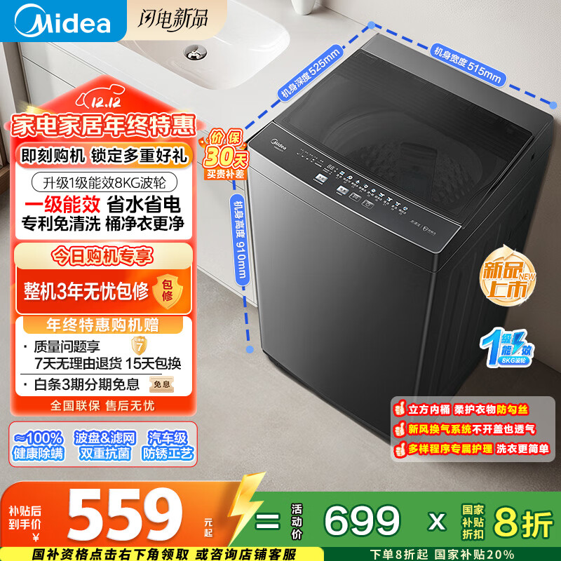 美的（Midea）随心洗 波轮洗衣机全自动 8公斤 小型家用 免清洗 一级能效 MB80V37T 以旧换新 国家补贴 京东自营