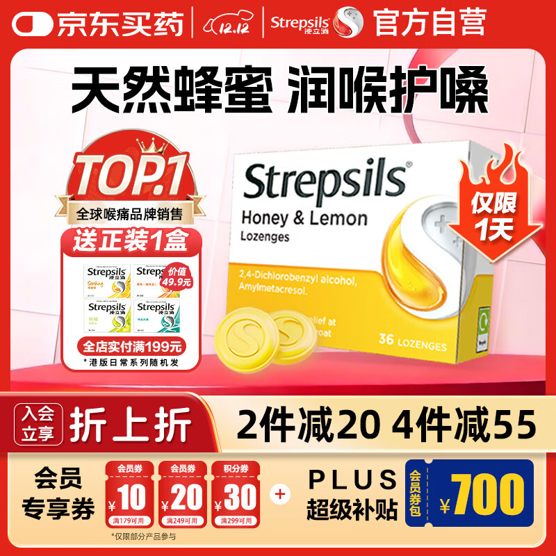 STREPSILS使立消润喉糖蜂蜜柠檬喉咙痛含片36粒 止咳咳嗽慢性咽炎咽喉炎儿童护嗓子疼痒痛嘶哑薄荷糖喉片自营