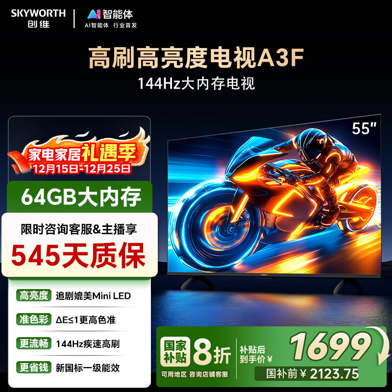 创维电视55A3F 55英寸电视机 一级能效 144Hz高刷 高清护眼 液晶游戏智能平板家电 以旧换新