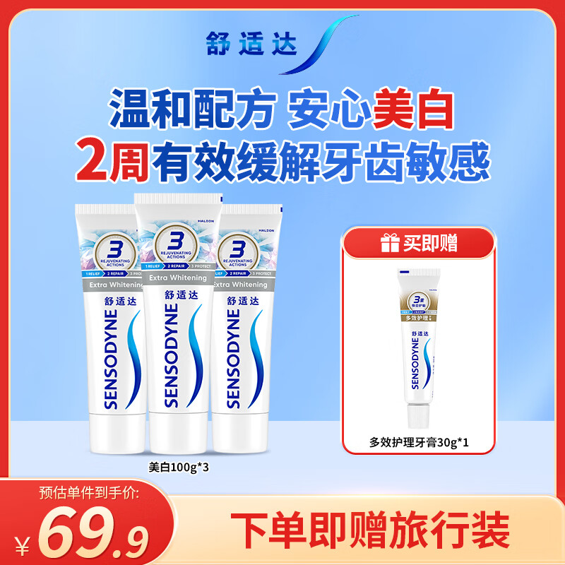 舒适达 美白抗敏感牙膏套装300g（100g*3+30g*1或牙刷）新旧包装随机发