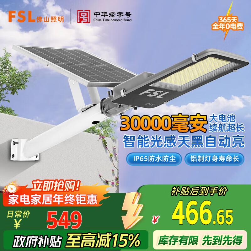 FSL佛山照明太阳能户外照明灯庭院灯农村路灯昊辉30000Mah+照约200㎡