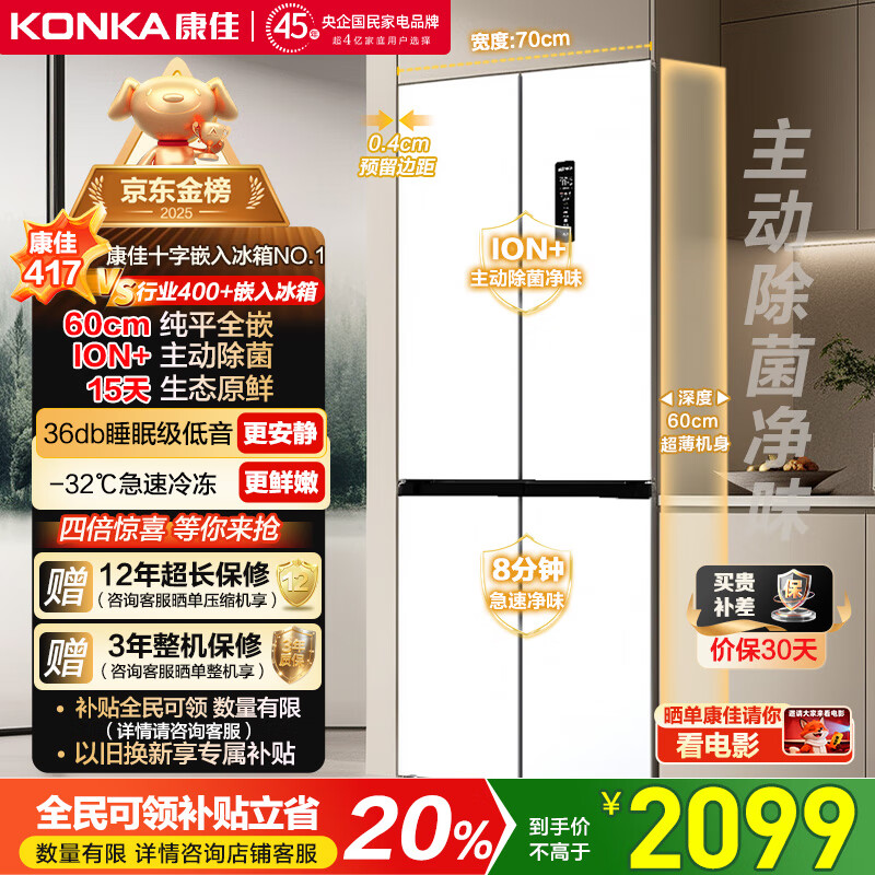 康佳417升十字门冰箱小蛮腰60cm超薄零嵌入70cm宽双循环一级能效底部散热除菌BCD-417WUPEG4S国家补贴