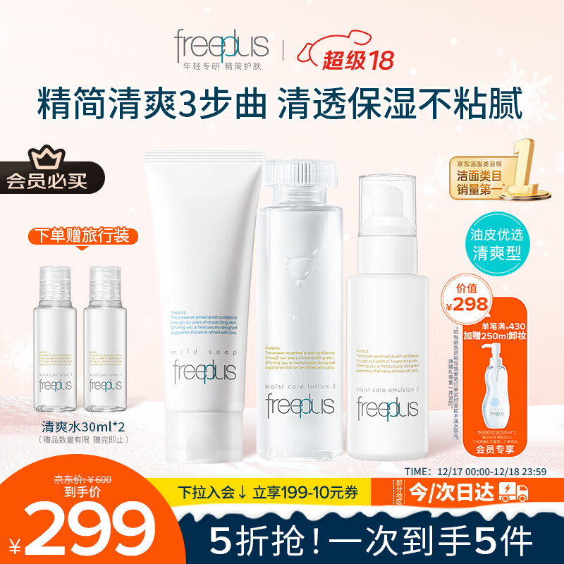 芙丽芳丝（Freeplus）洗面奶水乳护肤品套装清爽型3件生日礼物送男女朋友