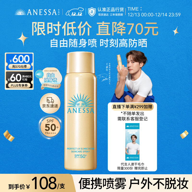 安热沙（Anessa）【王嘉尔同款】智感倍护防晒喷雾60g小金瓶同款京东自营圣诞礼物