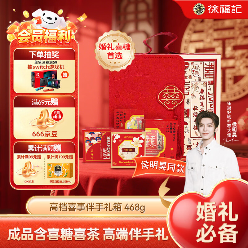 徐福记 喜糖喜饼礼盒468g 喜糖成品礼盒装 结婚订婚伴手礼 喜糖礼盒