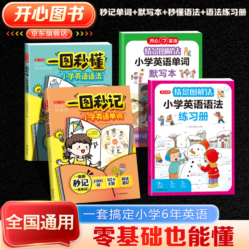 开心【一图秒懂小学英语语法】语法抢先提前学漫画一本通新概念英语公式法趣味口诀速记练习专项训练每日一练知识点汇总大全书人教版 【英语提分套装】秒懂语法+练习册+秒记单词+默写本