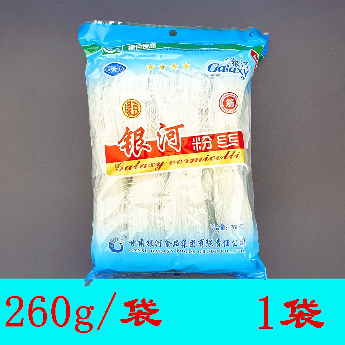 正宗甘肃粉丝方便筋道扇贝豌豆粉条0脂肪鸭血绿豆粉丝批发 260g银河