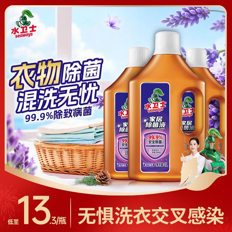 水卫士衣物除菌液1L*3瓶 99.9%杀菌母婴衣物消毒液家居地板多用途除菌剂