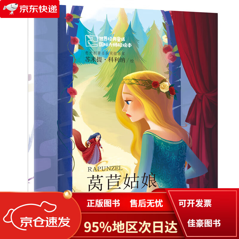 【全新正版京仓当日发】世界经典童话 国际大师轻绘本——莴苣姑娘
