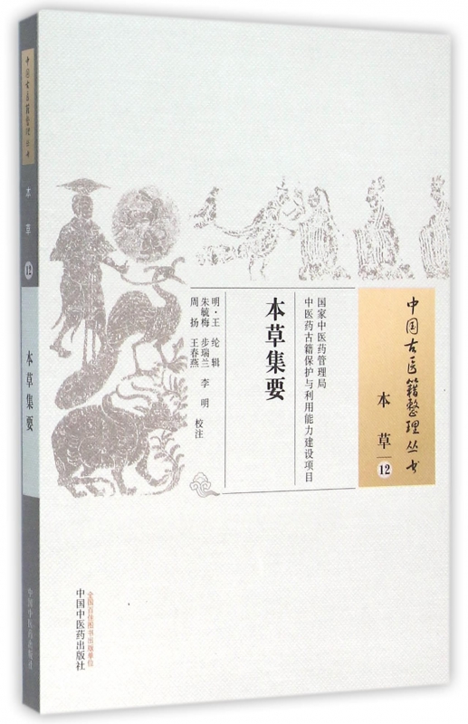 本草集要/中国古医籍整理丛书
