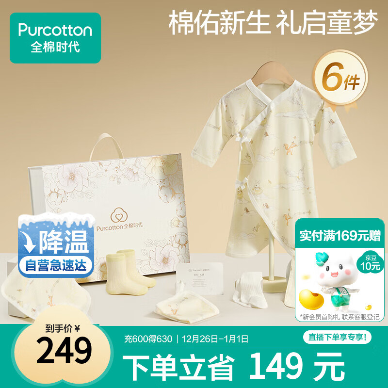 全棉时代婴儿礼盒新生儿见面礼宝宝周岁满月礼出生礼物初生装 6件59码