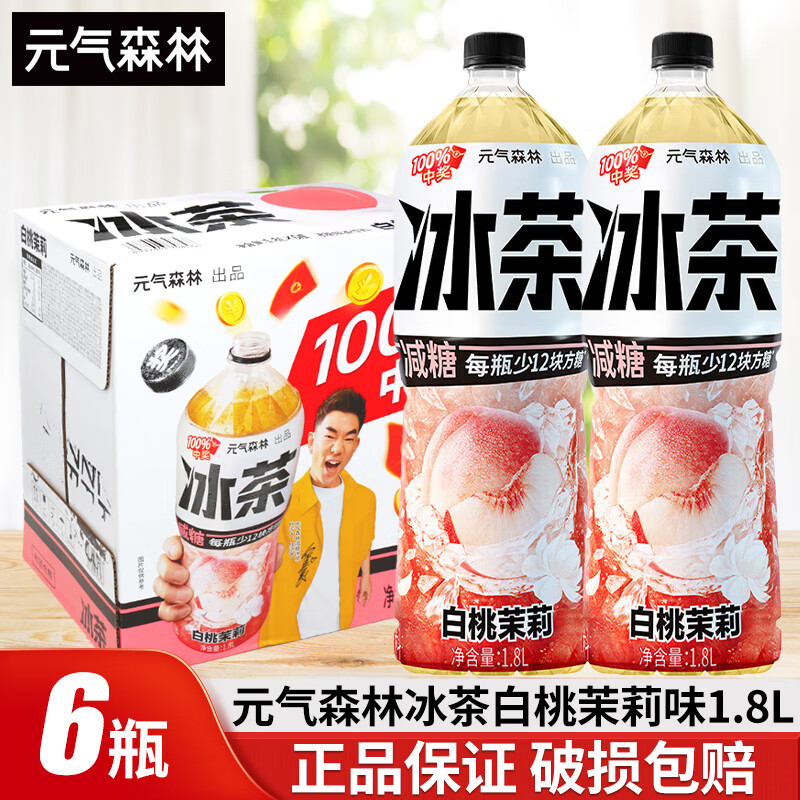 元气森林冰茶减糖系列900ml*12瓶整箱大瓶饮料白桃茉莉柠檬味 【1.8L*6瓶】冰茶白桃茉莉味