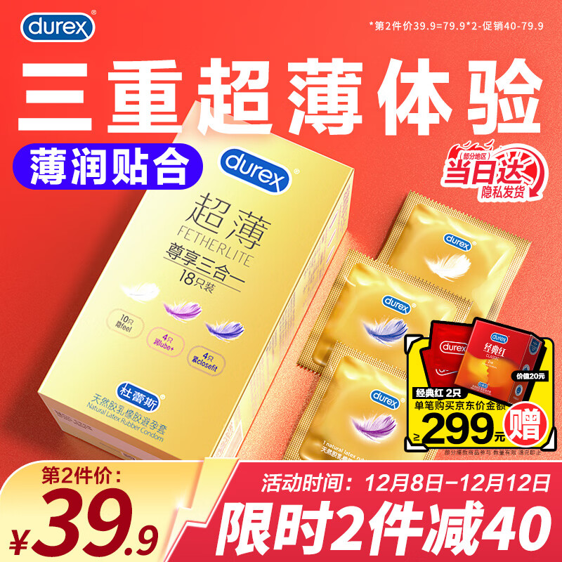 杜蕾斯（durex）超薄尊享避孕套 隐feel男女用安全套 含紧型小号中号套套成人用品 超薄尊享三合一18