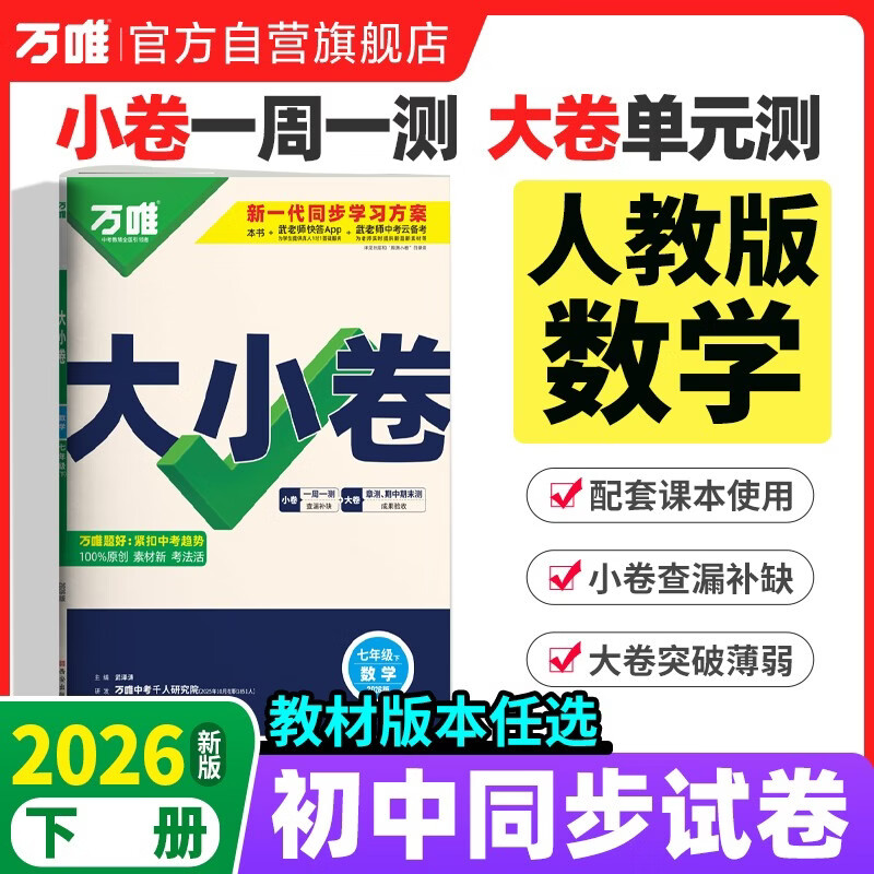2026新版万唯大小卷七年级下册【数学人教版】同步试卷初一模拟考试复习必刷题同步教材万维