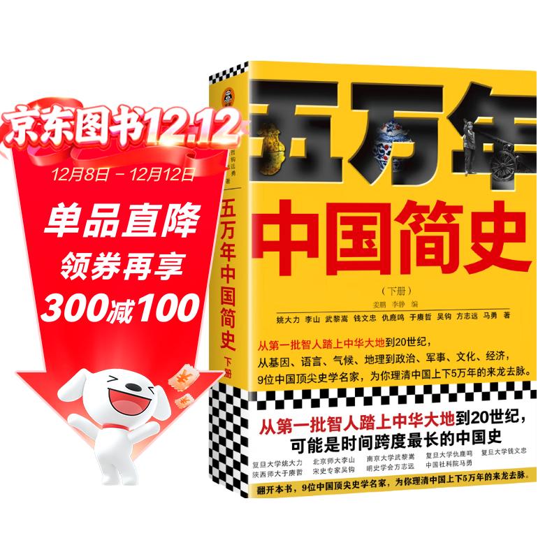 樊登推荐！五万年中国简史.下册（从头一批智人踏上中华大地到20世纪，可能是时间跨度最长的中国史）