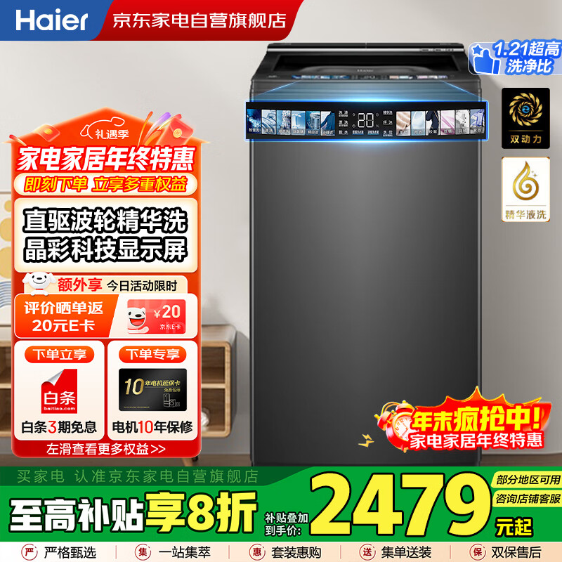 海尔（Haier）国家补贴丨【防缠绕 智能投放】10KG全自动波轮洗衣机 家用大容量 一级变频 精华洗XQS100-BD