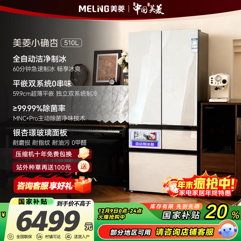 美菱（MeiLing）小确杏510升法式多门冰箱自动制冰双系统零超薄嵌入式银杏璟玻璃面板BCD-510WFPU9BIZX国家补贴