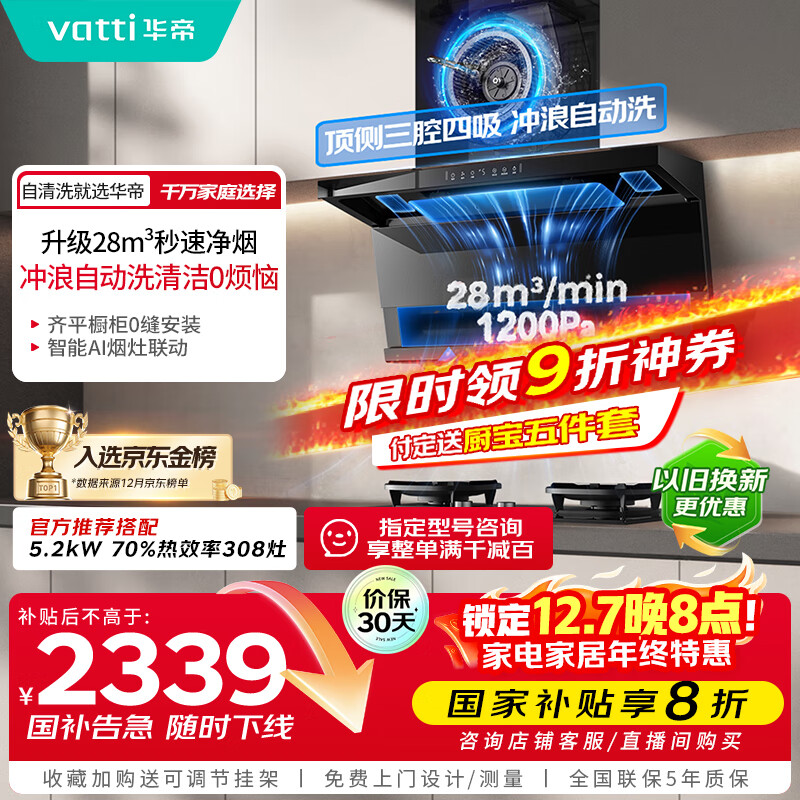 华帝（VATTI）【小飞翼K9 Pro 】小飞碟国家补贴20%超薄平嵌7字型变频顶侧双吸三腔28风量大吸力自清洗油烟机