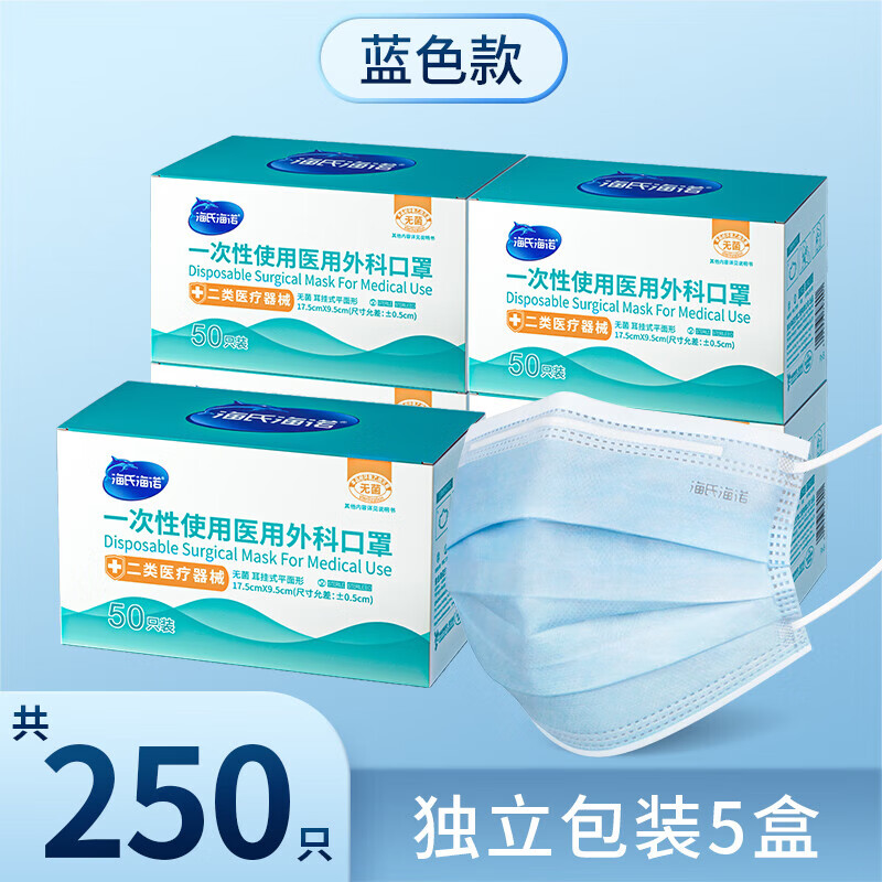 海氏海诺医用外科口罩灭菌级一次性医用口罩三层防护防尘口罩 蓝色无菌独立包装 50只*5盒