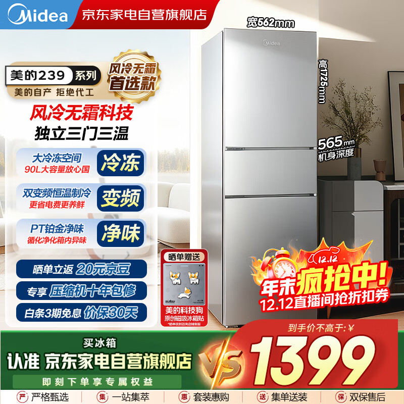 美的（Midea）新款三门239L风冷无霜变频净味保鲜节能低噪大冷冻小户型家用小冰箱国家补贴BCD-239WTPM商场同