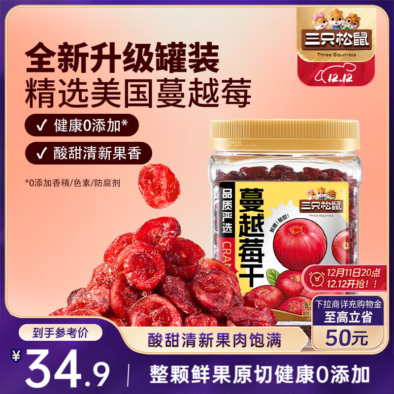 三只松鼠蔓越莓干500g 罐装美国进口烘焙水果干蜜饯果干酸甜果脯休闲零食