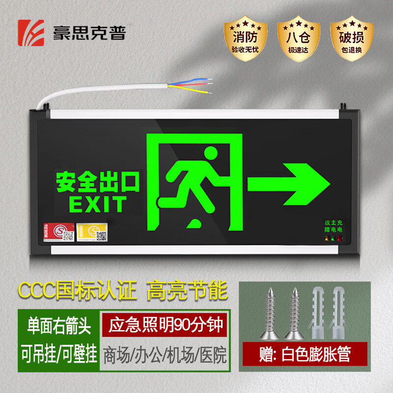 豪思克普消防出口指示灯 安全出口指示灯牌应急逃生紧急疏散灯右向