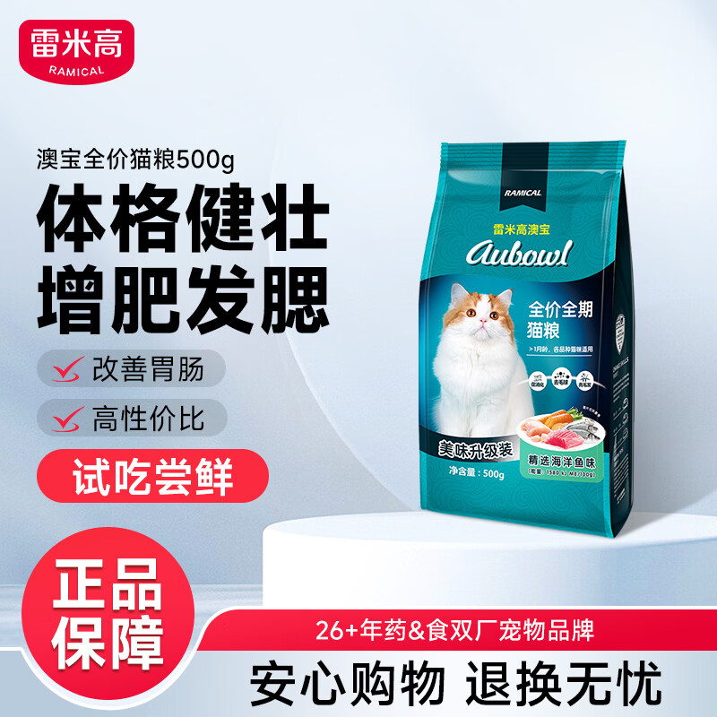雷米高（RAMICAL）澳宝猫粮海洋鱼味成幼猫咪全价全期通用型猫粮500g 1斤试吃尝鲜