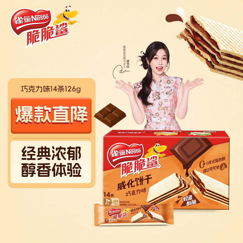 雀巢（Nestle）脆脆鲨进口可可粉巧克力味夹心威化饼干14条126g下午茶元旦礼物