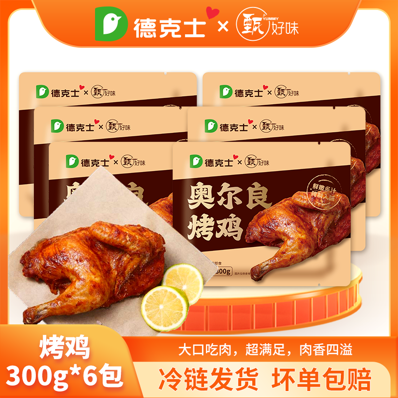 德克士奥尔良烤鸡整鸡腌制鲜嫩多汁整鸡扒鸡手撕鸡空气炸锅 奥尔良烤鸡300g*2袋