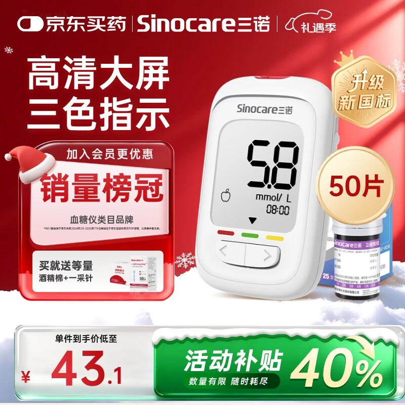 三诺优佳血糖仪家用指尖血糖检测仪医用级精准 (仪器+50支试纸)