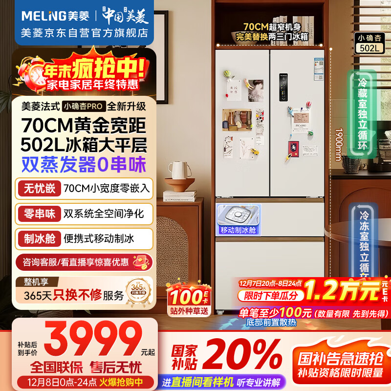 美菱（MeiLing）小确杏502升法式多门冰箱大容量双系统70cm宽制冰超薄零嵌入底部散热白色BCD-502WFPU9CZX国家补贴