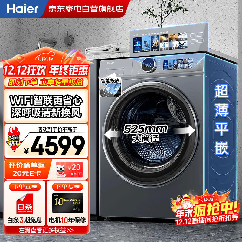 海尔（Haier）国家补贴丨云溪10公斤家用全自动滚筒洗衣机洗烘一体一级变频 精华空气洗+智投XQG100-HBD143