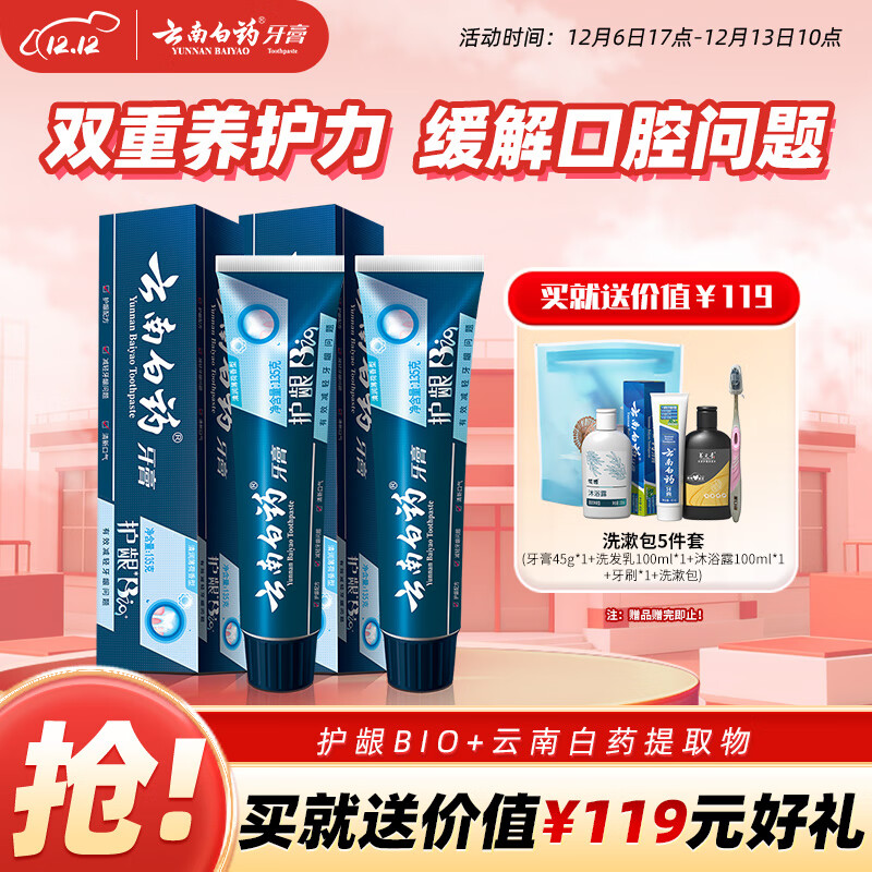 云南白药牙膏护龈高端系列口腔护理牙膏 清新口气洁齿 缓解口腔问题135g*2