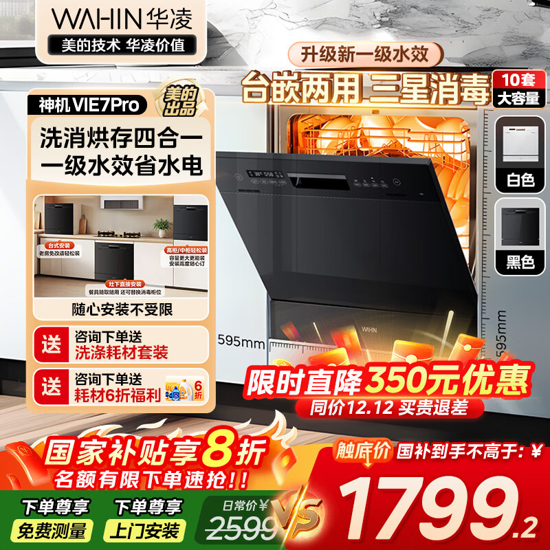 华凌【Vie7Pro】洗碗机嵌入式台式两用灶下安装 10套家用超一级水效 热风烘干消毒 洗消烘存一体机 【台嵌灶三用】vie7pro洗碗机