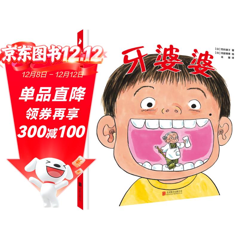 牙婆婆  学前儿童生理认知绘本（儿童医师张思莱倾情推荐。愉快教导孩子保护牙齿的妈妈必备书！） 一升二衔接 小升初衔接