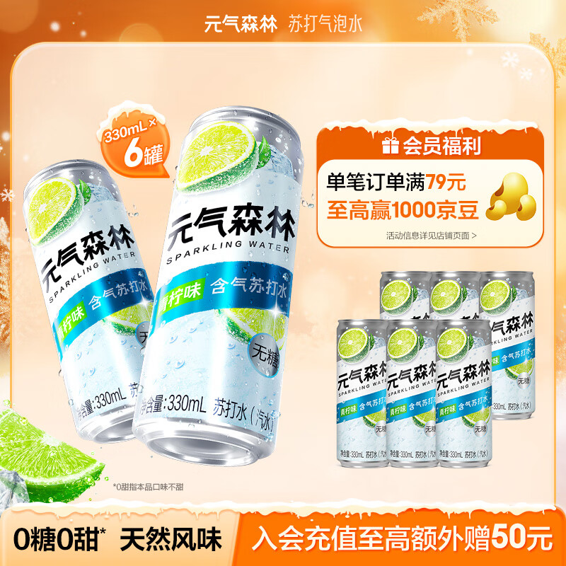 元气森林【含气苏打水】0糖0甜 青柠味苏打水 330ml*6罐 铝罐 