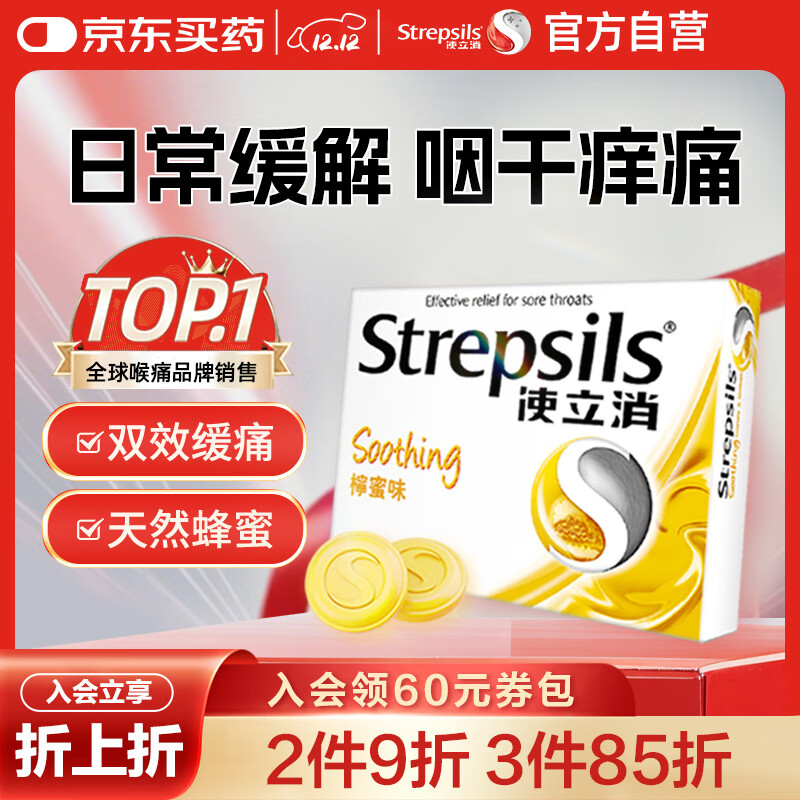 STREPSILS使立消Strepsils润喉糖蜂蜜柠檬喉咙痛含片24粒 止咳咳嗽慢性咽炎咽喉炎清咽利喉护嗓子疼痒痛薄荷糖喉片自营