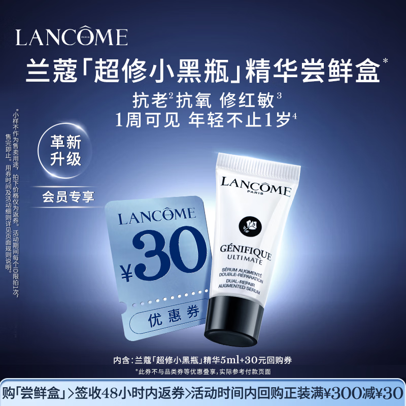 兰蔻【返30元券】超修小黑瓶精华尝鲜