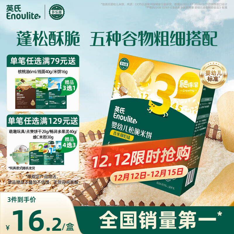 英氏（Engnice）婴幼儿松脆米饼香蕉椰奶味宝宝零食磨牙饼干易溶解馋哄娃45.6g
