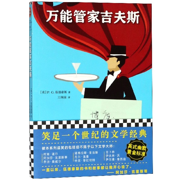 万能管家吉夫斯