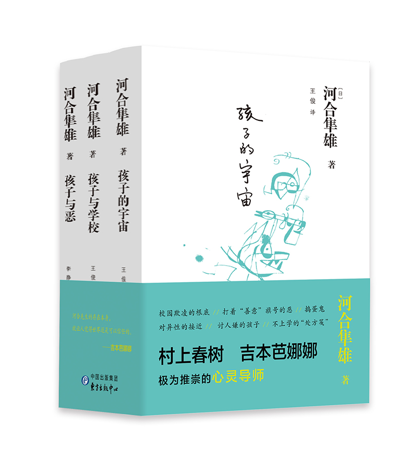 河合隼雄系列：孩子的宇宙+孩子与恶+孩子与学校（套装共3册）