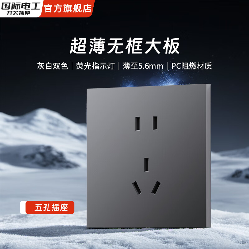 国际电工灰色哑光美学大板科技感自带灯智能滑动开关二开双控无框超薄面板 五孔插座-无框面板