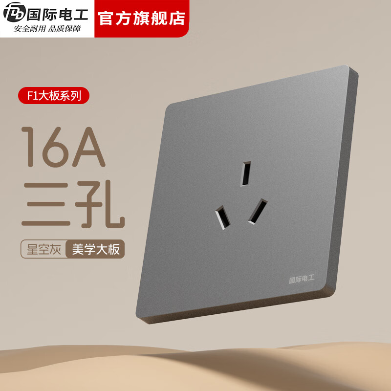 国际电工（FDD）86型暗装开关插座全屋套装面板家用墙壁灰色一开五孔USB双控插座 三孔16A(空调/热水器)