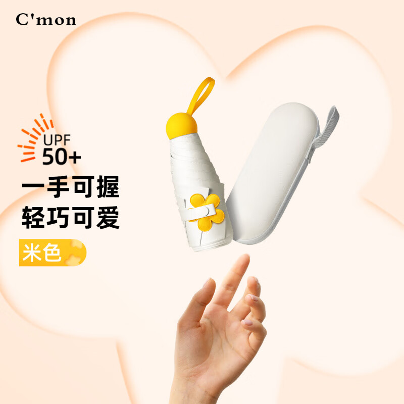 C'mon花苞口袋傘小巧便攜太陽傘晴雨兩用防曬五折傘防紫外線膠囊傘 花苞膠囊傘-米色