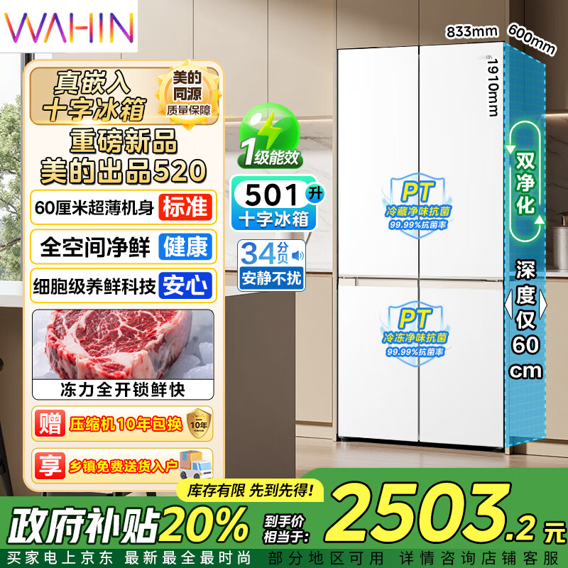 华凌美的出品冰箱十字对开四开门60cm超薄平嵌零嵌入式家用冰箱底部散热一级能效风冷无霜HR-520WUSPZ