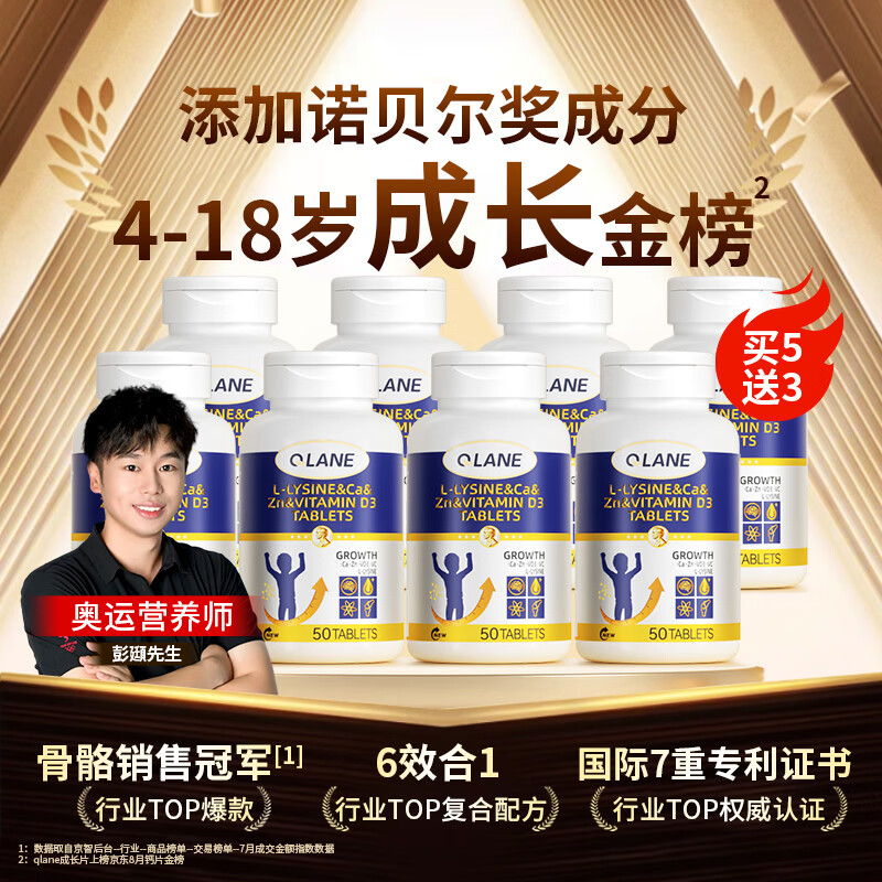 QLANE成长片赖氨酸氨基丁酸γ儿童青少年钙铁锌片生助增个高素长补促y 【挑战周期助成长】 50片*8瓶 （买5送3）